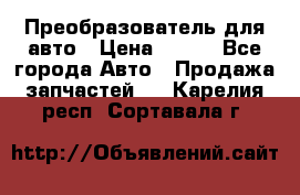 Преобразователь для авто › Цена ­ 800 - Все города Авто » Продажа запчастей   . Карелия респ.,Сортавала г.